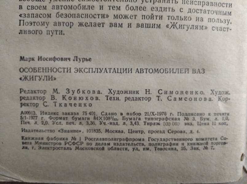 Особенности эксплуатации автомобилей ВАЗ Жигули Лурье М.И.