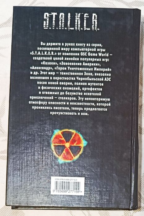 Янковский. Эпицентр удачи. Сталкер.
