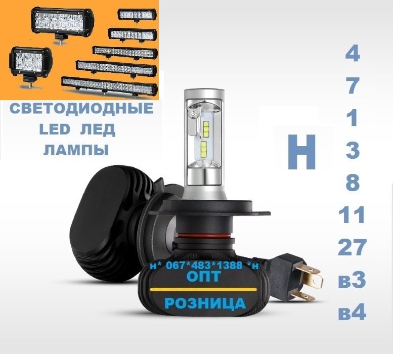 Лампы Светодиодные Led лед лэд Н4 h7 h1 h3 h11 9005 9006 h8 h13 h27