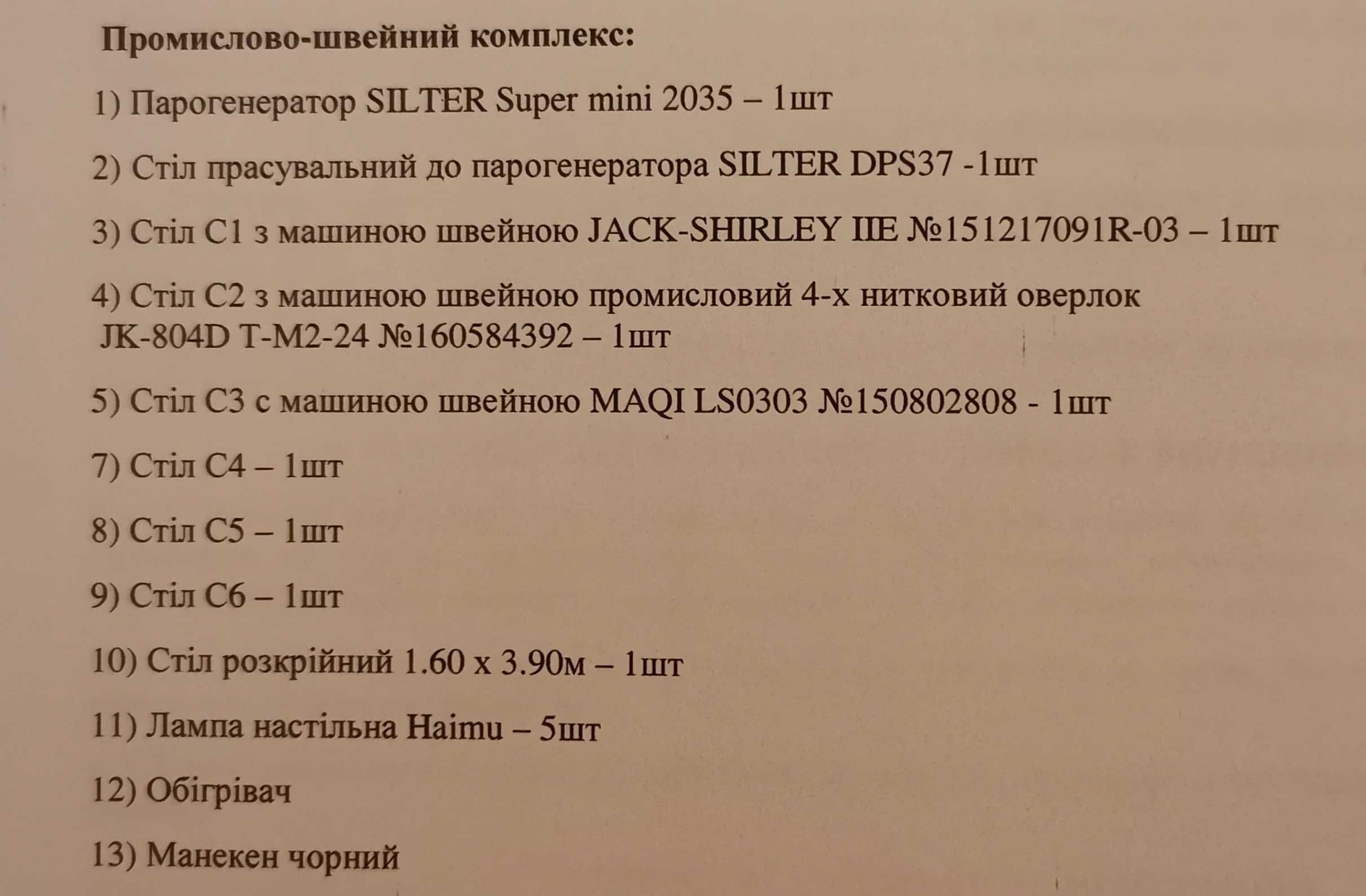 ШВЕЙНИЙ ЦЕХ - 55 кв.м. з обладнанням