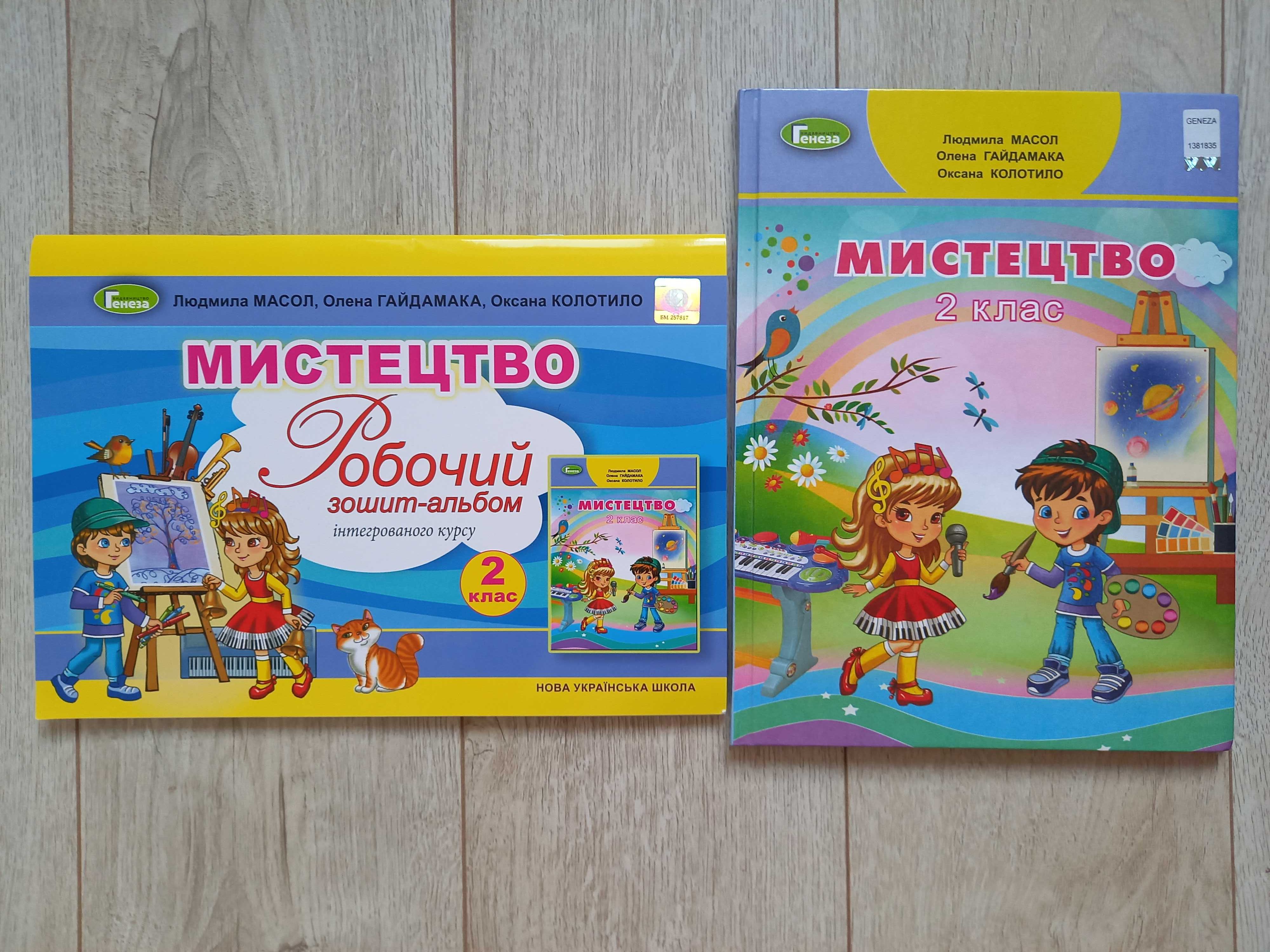 Новий підручник Мистецтво робочий зошит альбом 2 клас НУШ Генеза Масол