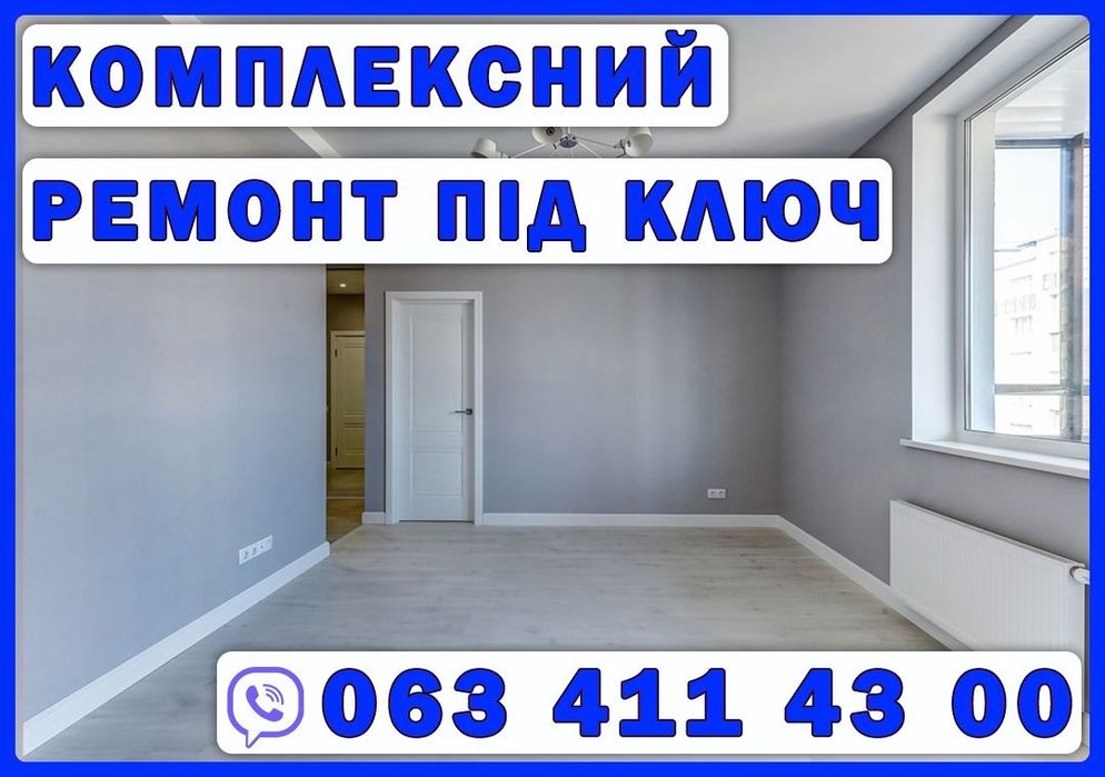 Київ та передмістя. Комплексний ремонт під ключ. Якісно та швидко.
