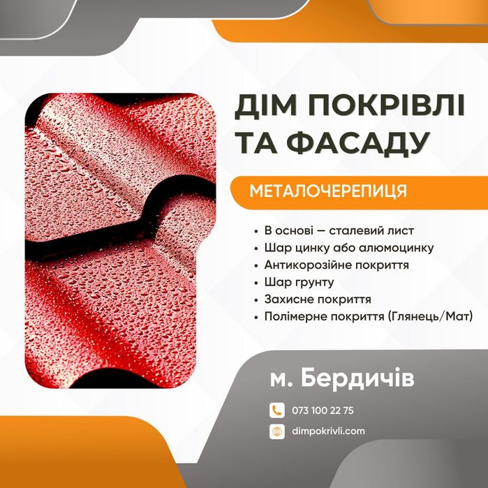 Металочерепиця, 10 різних форм, гарантія якості від 10 років!