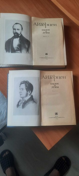 Герцен А.И., Былое и думы: части 1-5 (2 тома), 1982 год