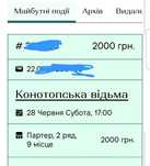 Конотопська Відьма 28.06 два квитки у партер