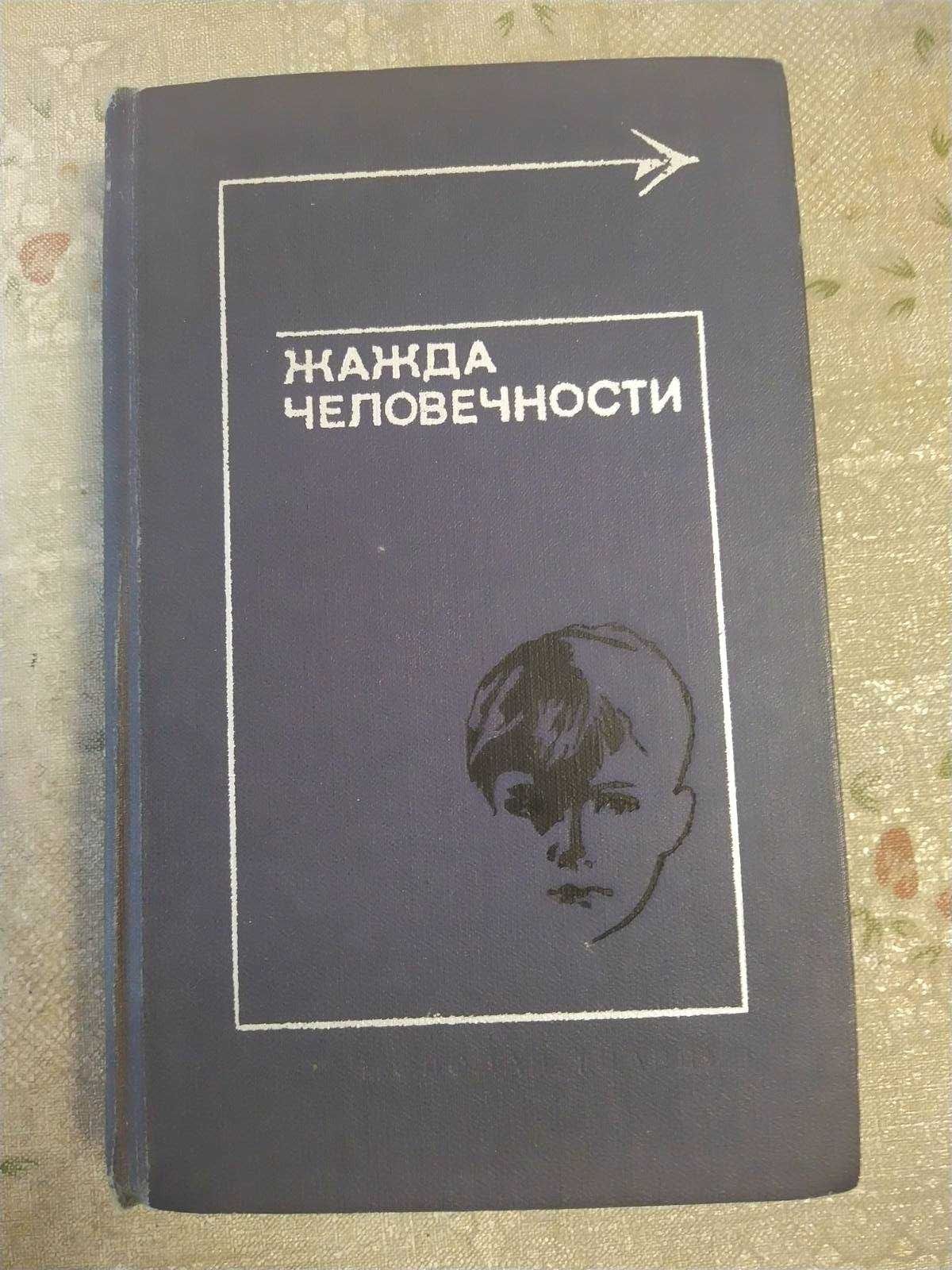 Книга Жажда человечности, рассказы