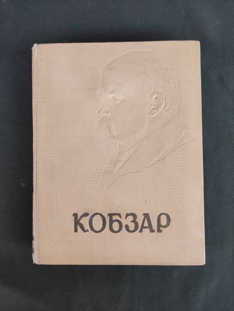 Кобзар Тарас Шевченко 1960 рік