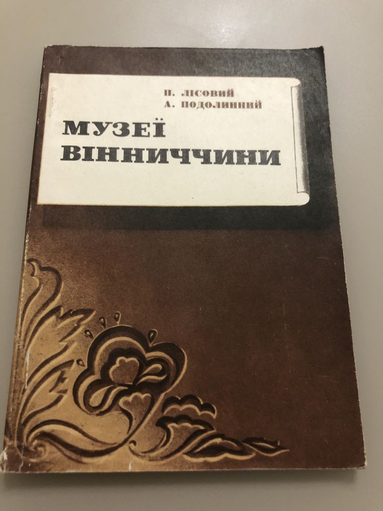 Книги , листівки про Вінничину 70 - 80 роки минулого сторіччя