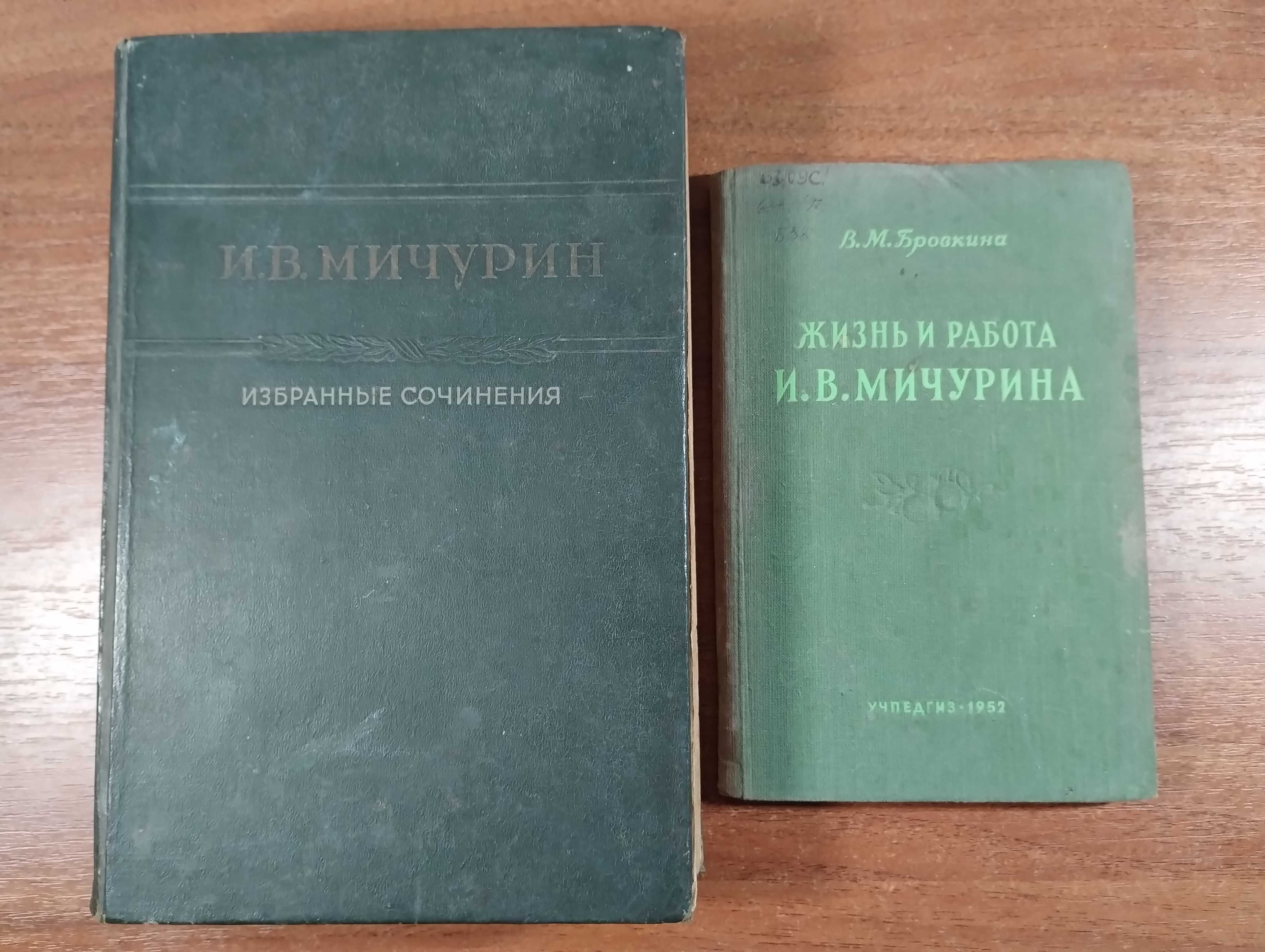 Мичурин Избранные сочинения (1948), Жизнь и работа Мичурина (1952)