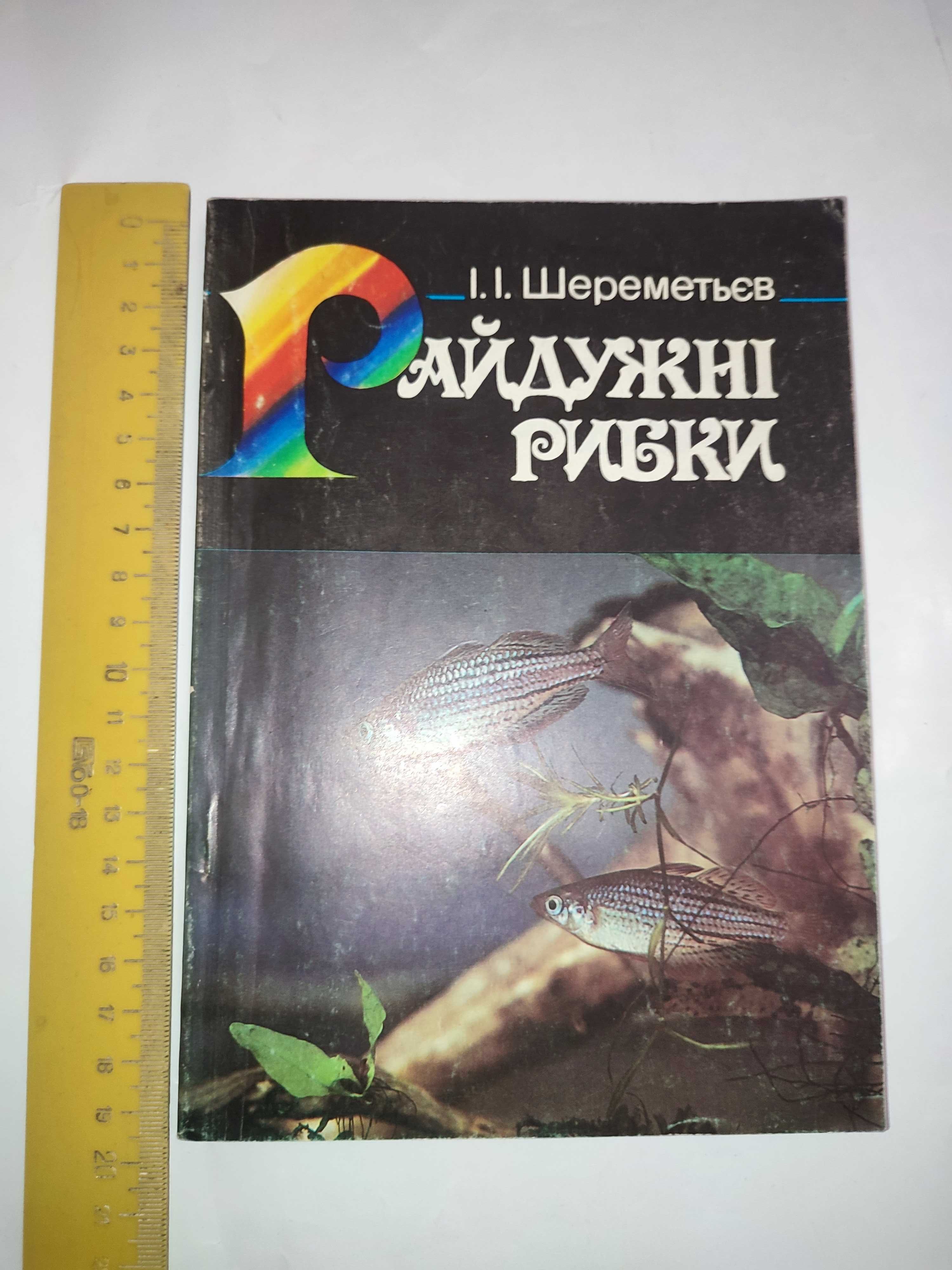 Райдужні рибки Шереметьєв