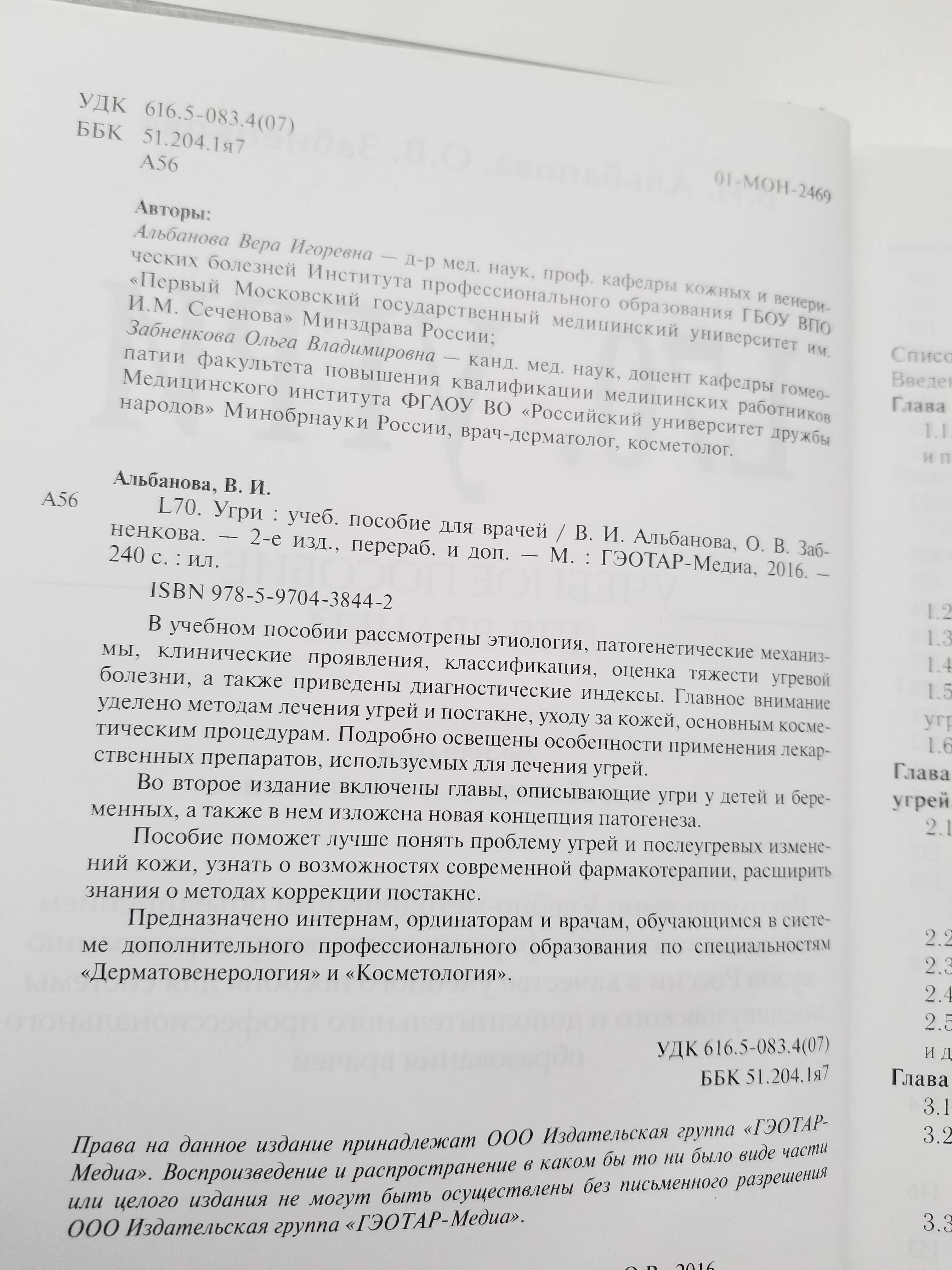 Угри учебное пособие для врачей, В. И. Альбанова, О. В. Забненкова