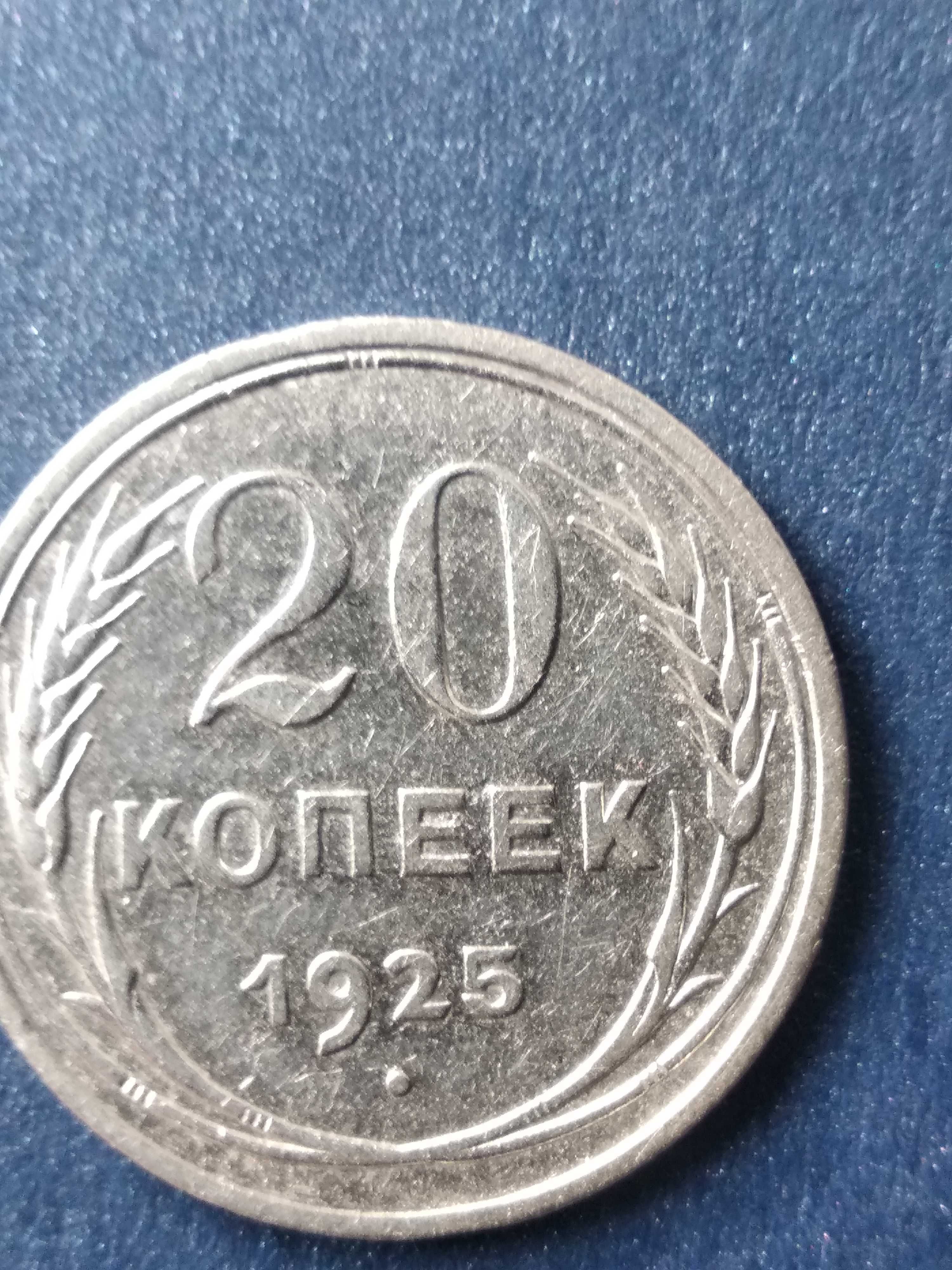 Монета 20 копеек 1925 года, СССР, серебро 500 пробы