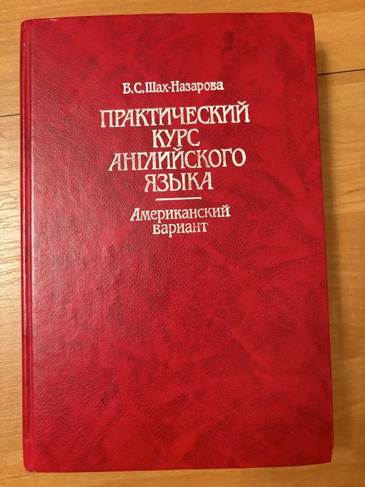 Продам книгу Практический курс англ языка (американский вариант)»