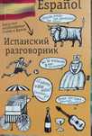 Испанский разговорник