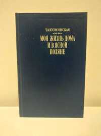 Кузминская Т.А. Моя жизнь дома и в Ясной Поляне