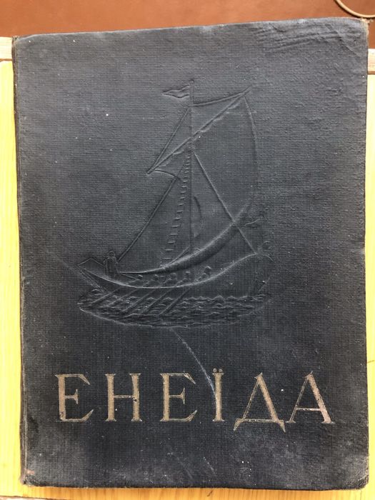 Енеїда  Котляревський видання 1948 рік