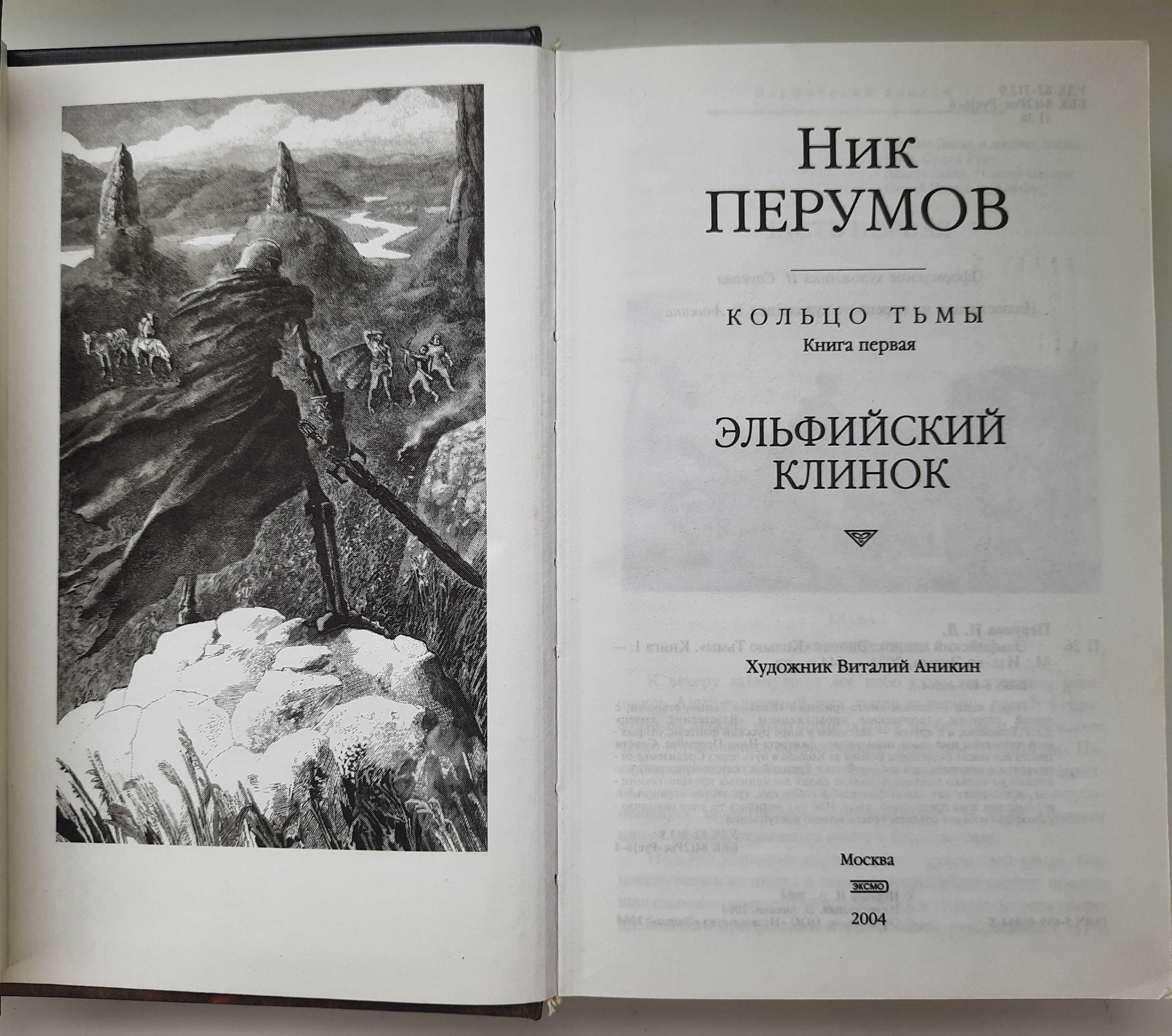 Ник Перумов. Кольцо тьмы (комплект 3 книги)