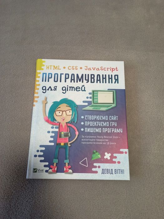 Книга Програмування для дітей. HTML, CSS та JavaScript