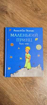 Подарункова книга маленький принц экзюпери Екзюпері