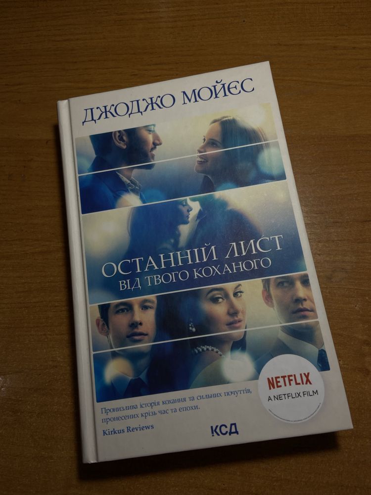 Останній лист від твого коханого