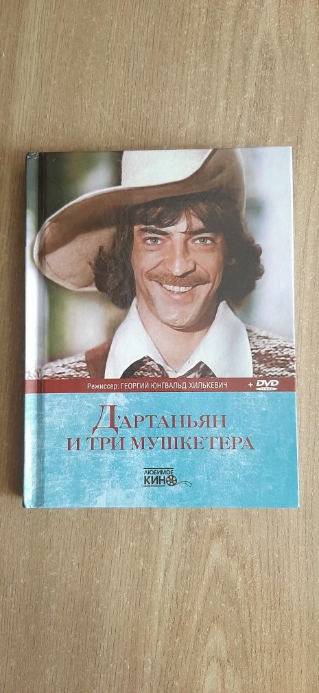 Д'артаньян и три муркетера (книга+DVD)