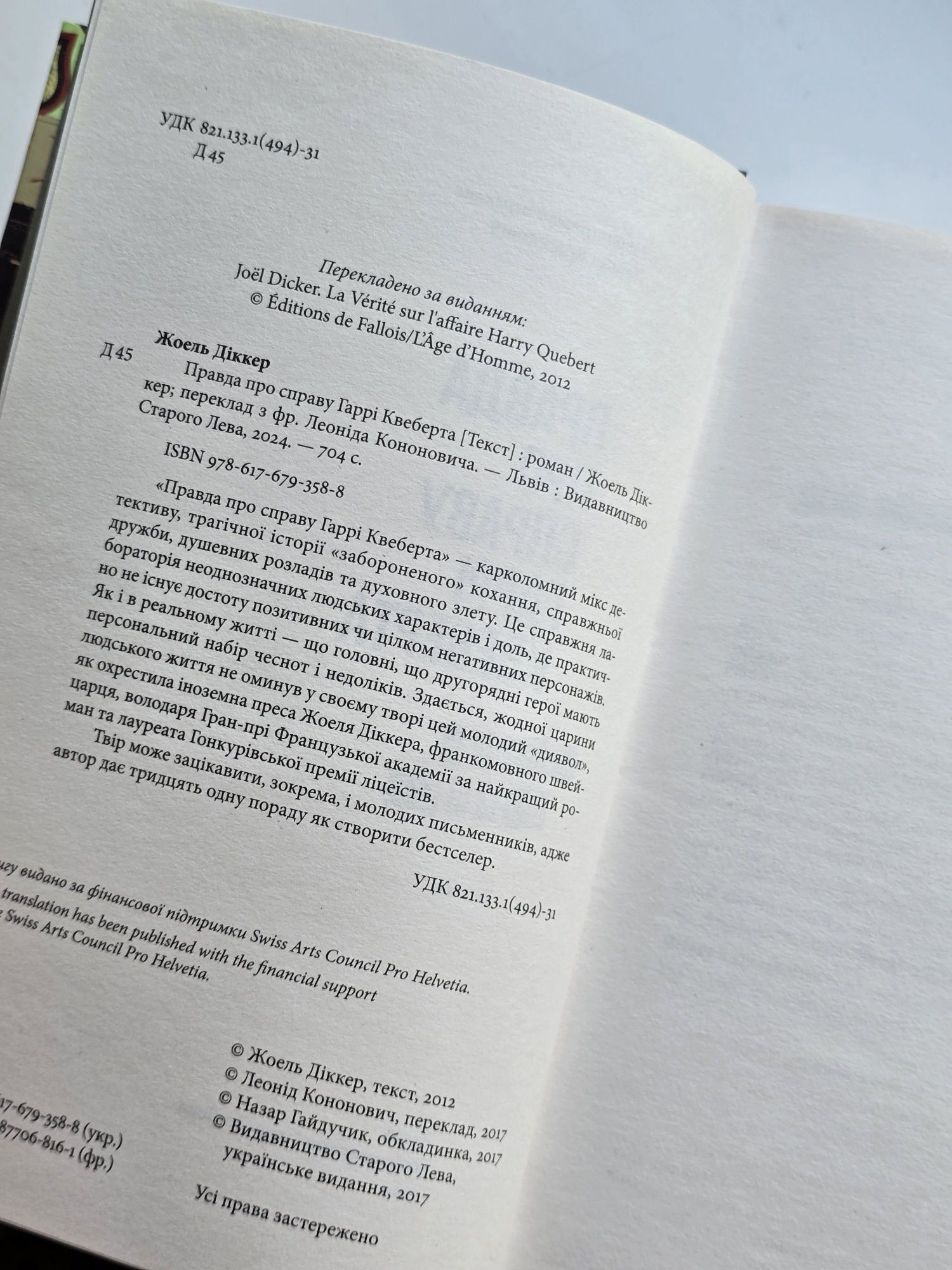 Правда про справу Гаррі Квеберта