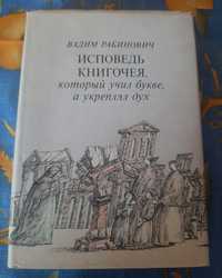 Рабинович "Исповедь книгочея" та інші книги радянського періоду