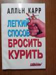 Легкий способ бросить курить. Аллен Карр. Книга