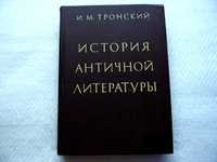 Тронский И.М. "История античной литературы"