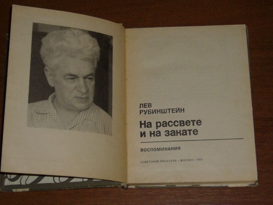 Лев Рубинштейн "На рассвете и на закате"