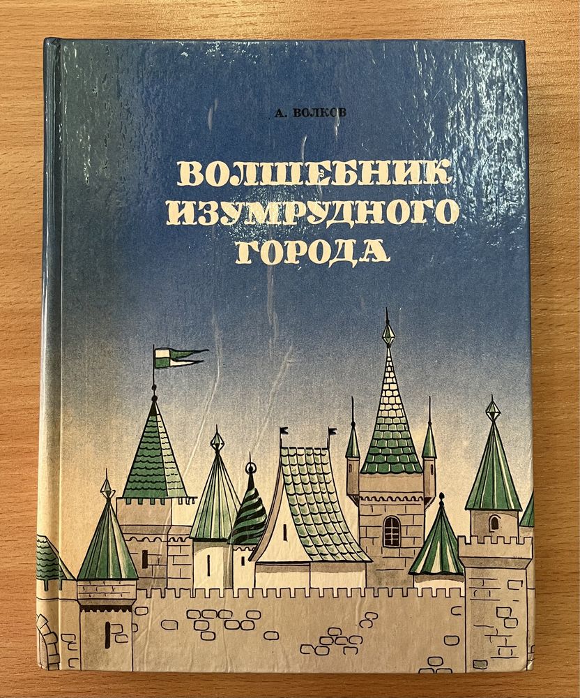 Волков Волшебник Изумрудного города. Урфин Джюс