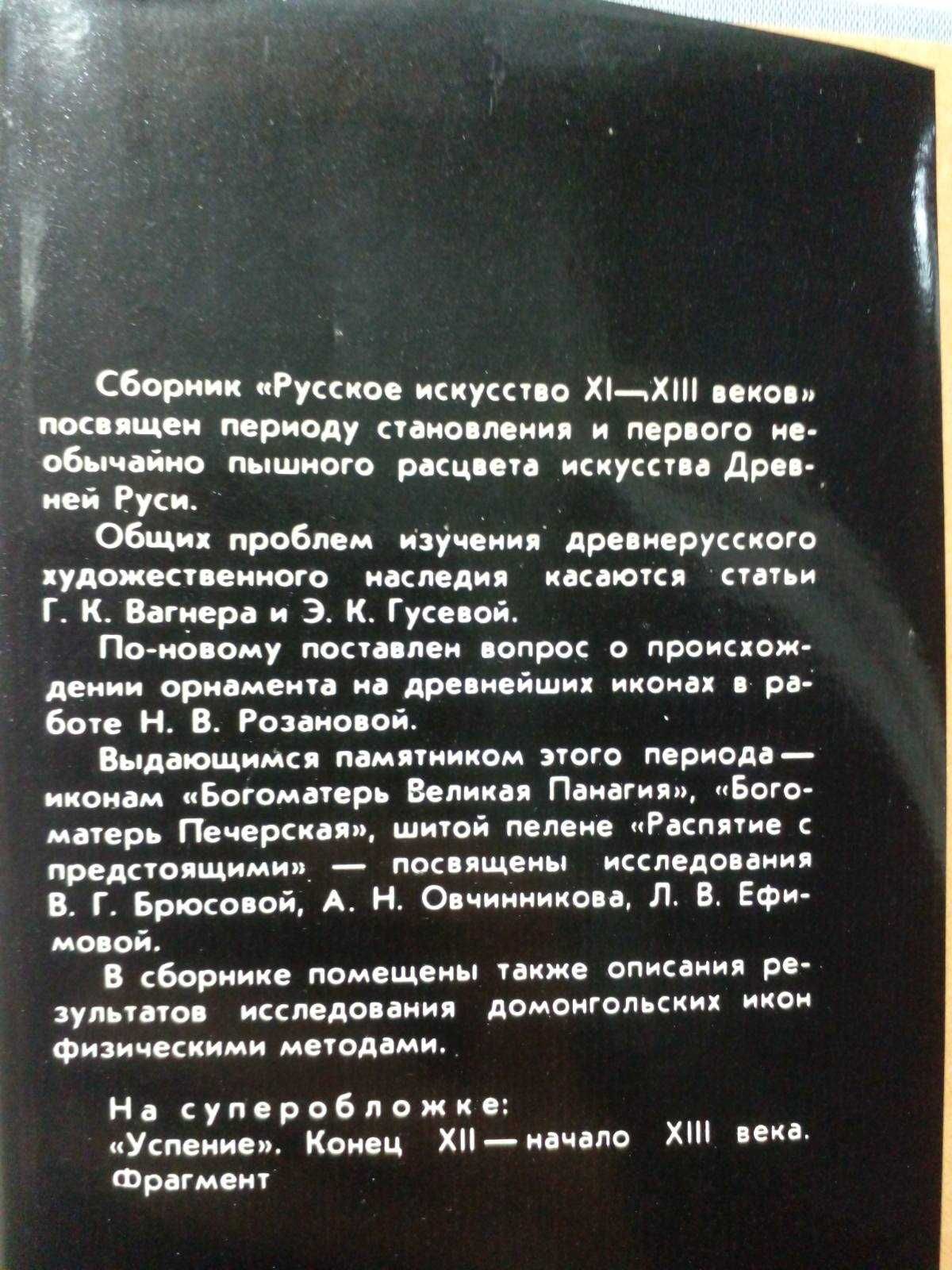 Русское искусство XI – XIII веков.