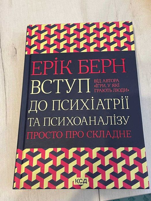 Вступ до психіатрії та психоаналізу. Просто про складне
