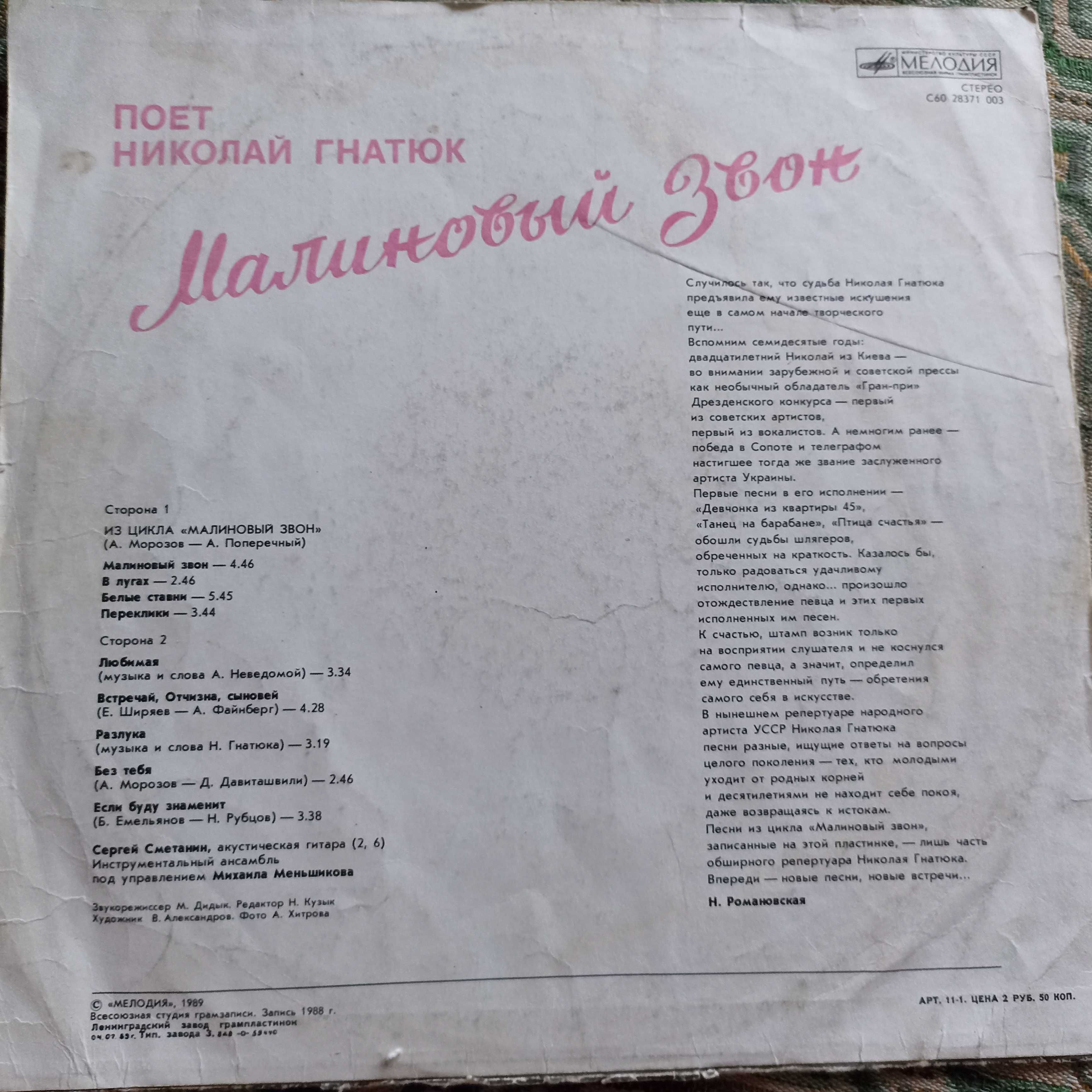 Пластинка Малиновий дзвон Микола Гнатюк велика 1989