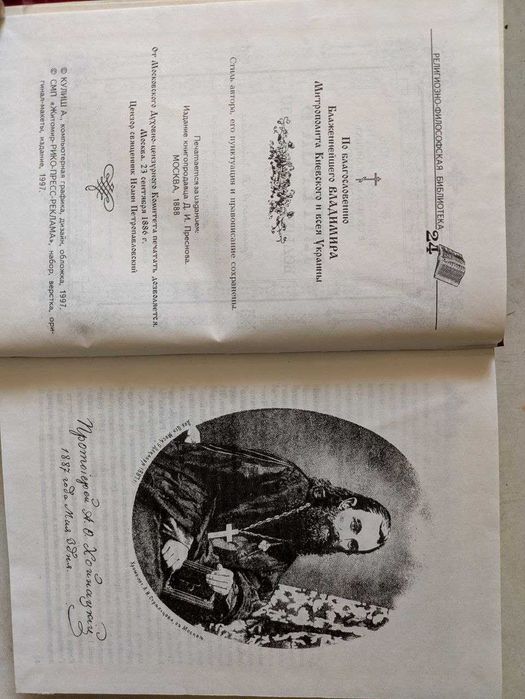 Патерик Волыно-Почаевский Протоиерей А Хойнацкого 1997 год