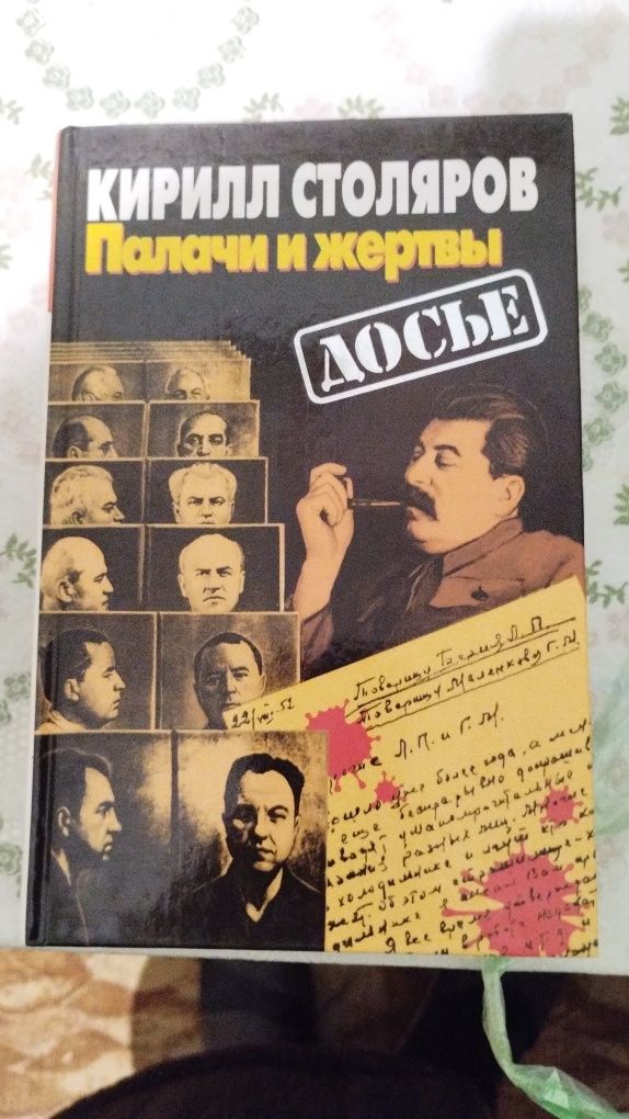 К. Столяров Палачи и жертвы