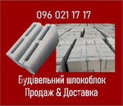 Шлакоблок з гранвідсіву 9х19х39: Фастів. Доставка