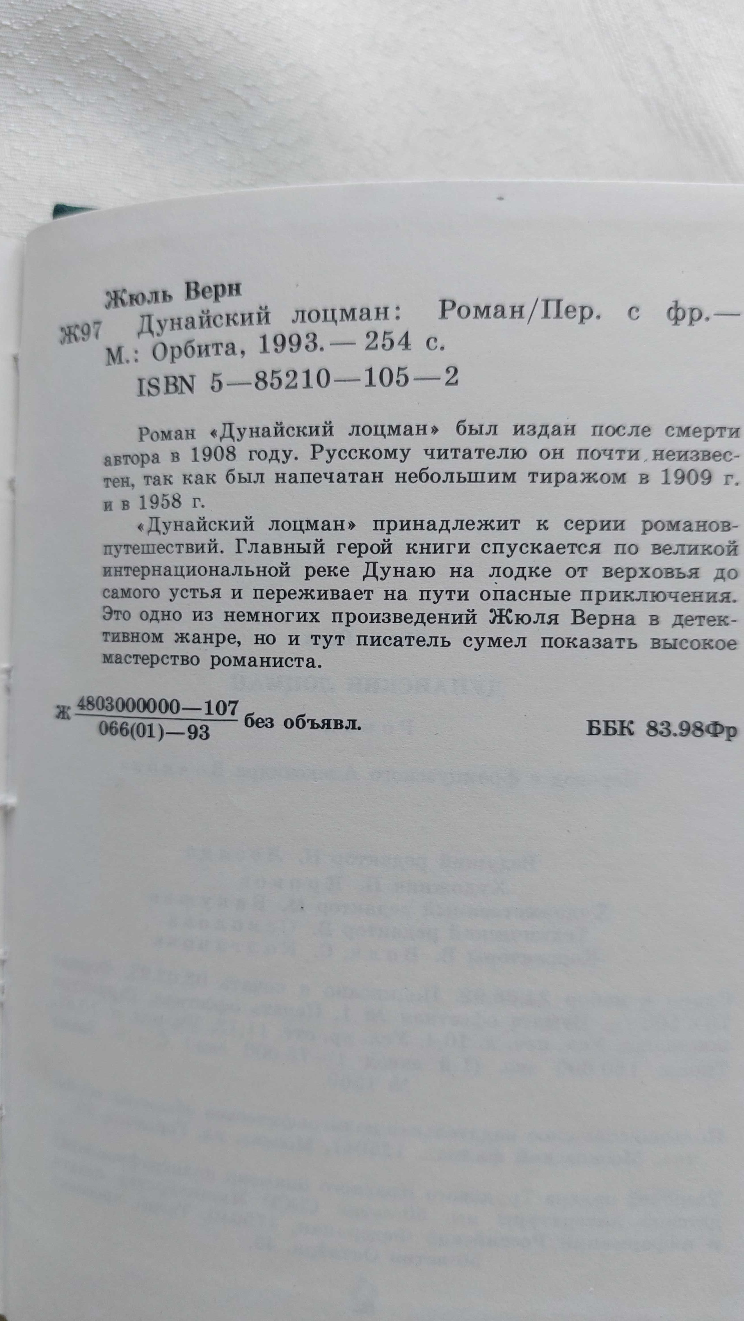 книга "Дунайский лоцман" авт. Жюль Верн