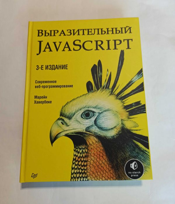 Выразительный JavaScript. 3-е издание. М. Хавербеке (твердая обложка)