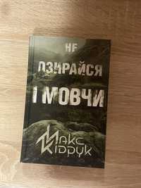 Книга «Не озирайся і мовчи »