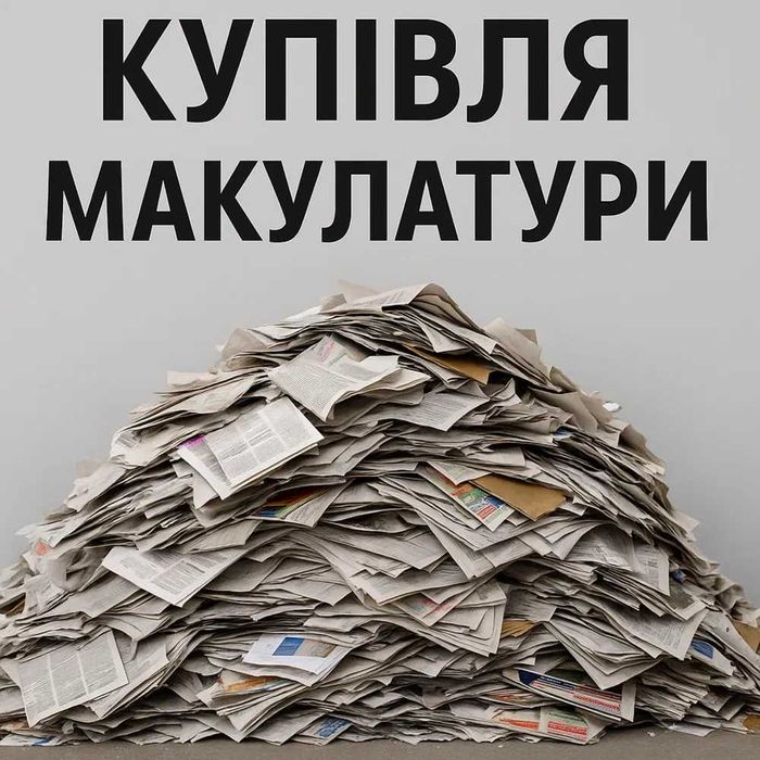 Прийом макулатури, плівки та склотари