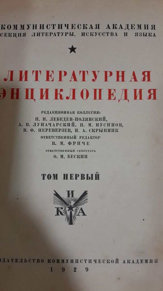 Литературная энциклопедия 3 в одном  искусств и языка 9 томов подряд 1