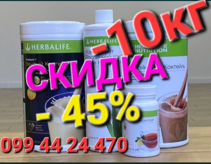 ПРОДУКЦИЯ -45% Протеиновый коктейль,алое,чай.Гербалайф Herbalife