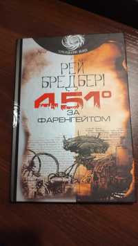 Книга 451 за фаренгейтом