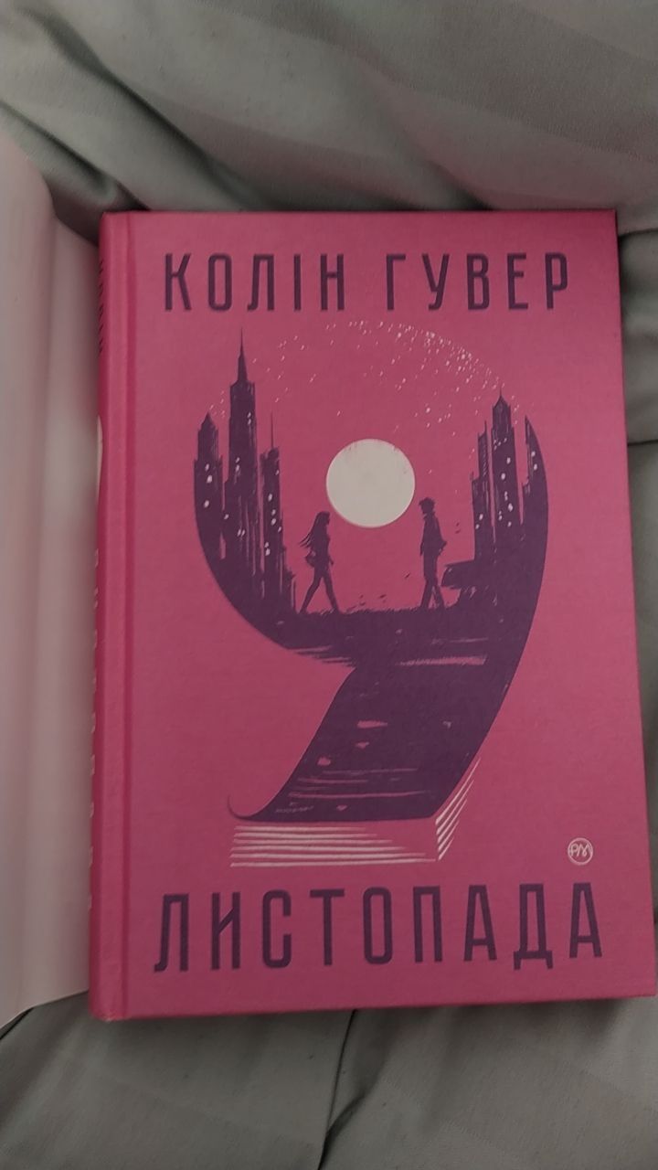 Книжка "9 листопада" Колін Гувер