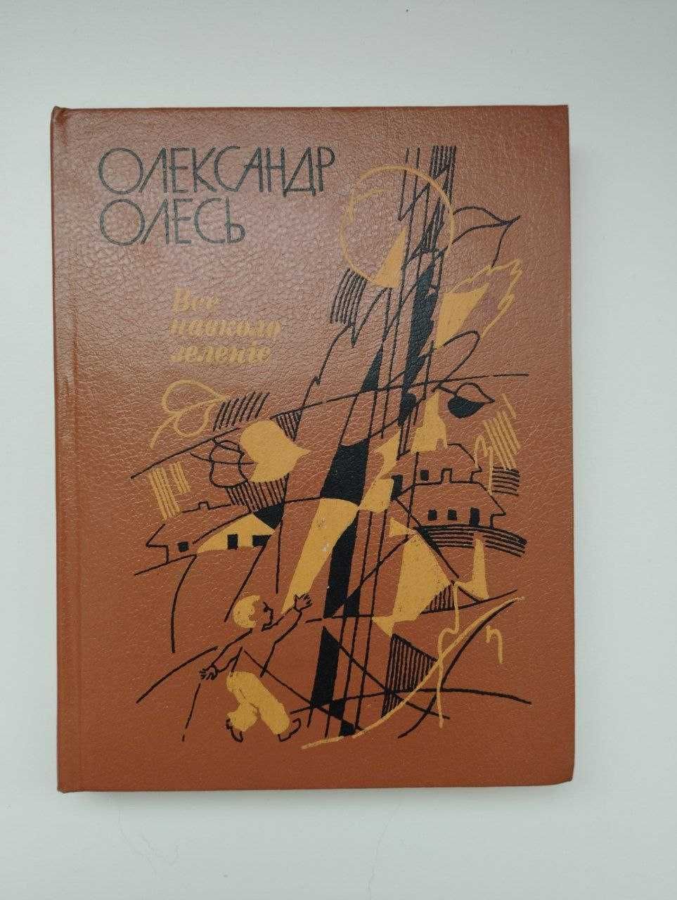 Книжка «Все навколо зеленіє», Олександр Олесь