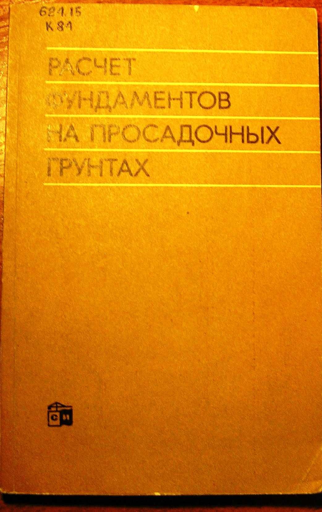 Крутов В.И.  Расчет фундаментов на просадочных грунтах.