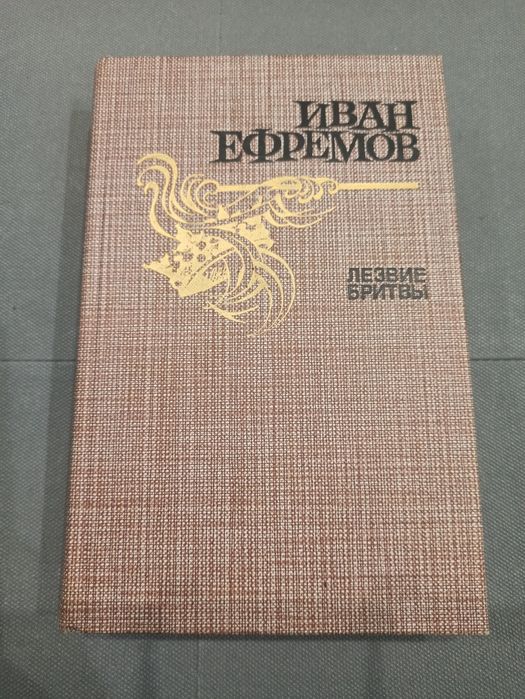 Иван Ефремов Лезвие бритвы, СССР