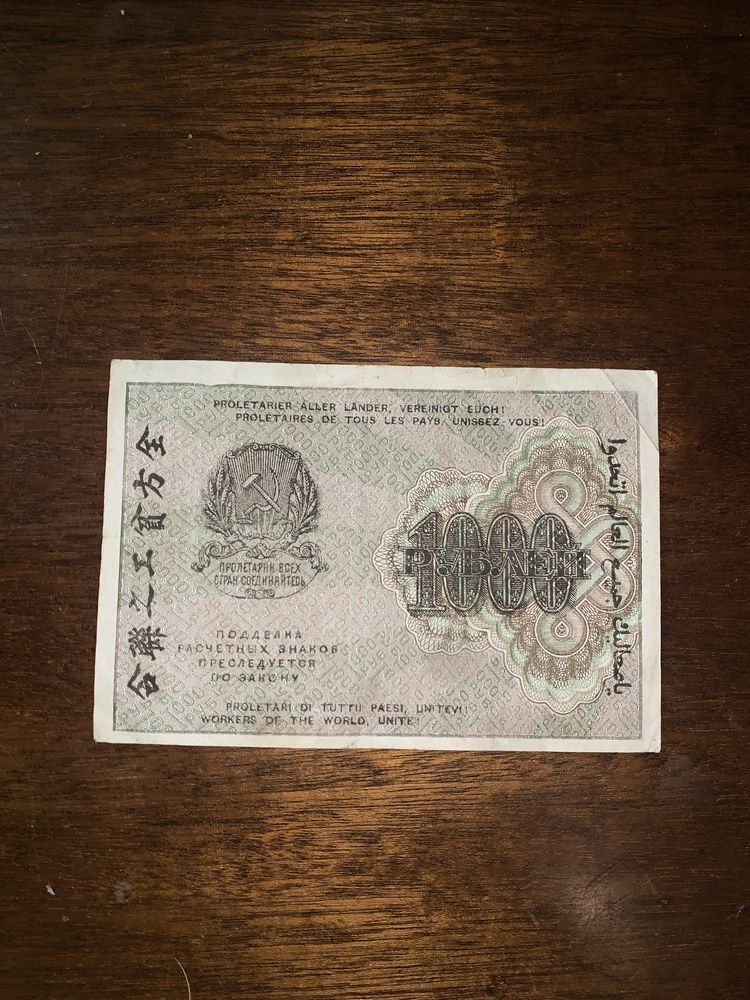 Купюра Расчётный знак 1000 рублей 1919 года