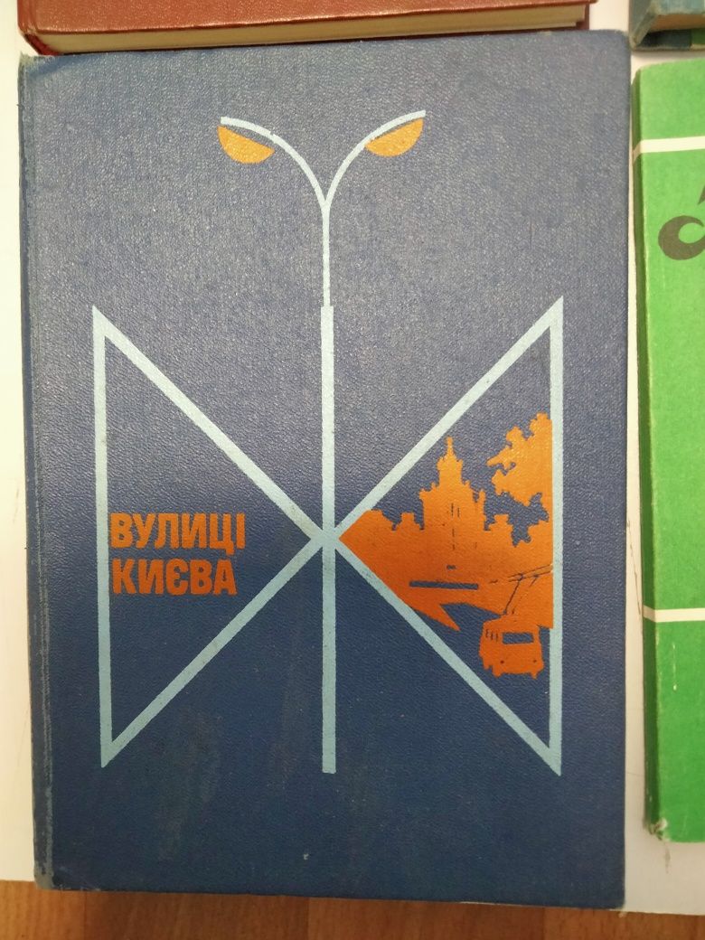 Вулиці Києва довідник 1979